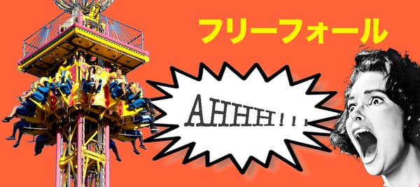 そろそろ落ちる！３、２、１！