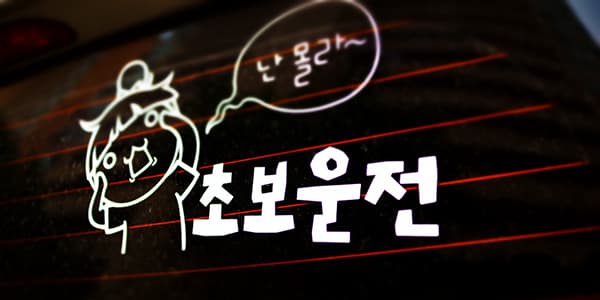 내가 운전하기 가장 어려운 곳은?