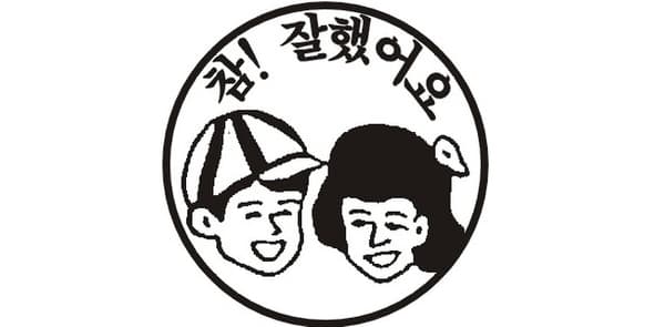 칭찬을 받으면 당황한다?