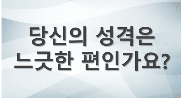 당신의 성격은 느긋한 편인가요?