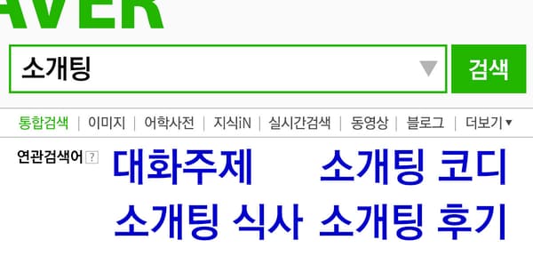 '소개팅'의 연관검색어 중 가장 마음에 드는 것은?