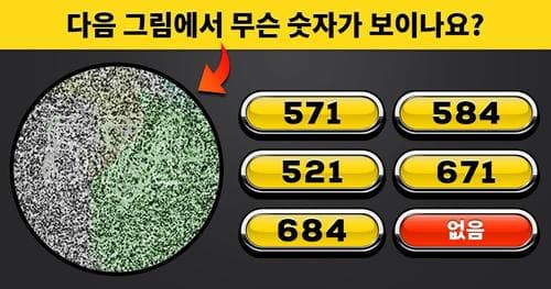 [성격 진단] 사람마다 다른 숫자가 보인다!? 당신은 어떤 숫자가 보이나요?