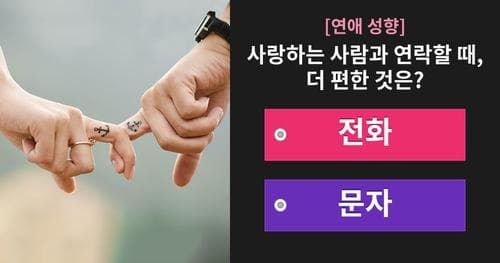 [연애성향] 정확하게 당신의 연애타입을 알려드립니다!