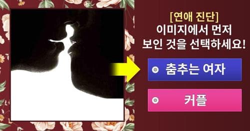 [연애진단] 이미지 선택으로 알아보는 당신의 연애 유형은?