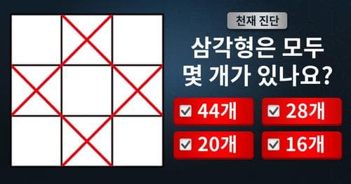 [천재진단] 그림에서 삼각형은 모두 몇 개일까요?