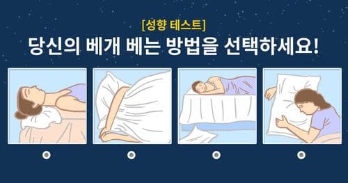 [성향테스트] 당신은 베개를 어떻게 베나요?
