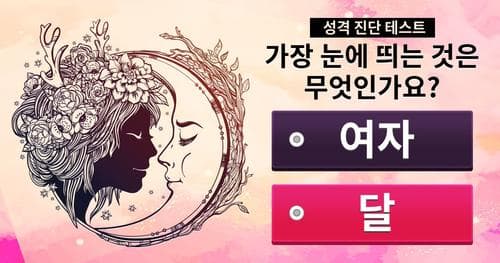 가장 뛰어난 당신의 매력은 무엇일까요?