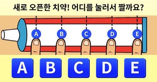 [성격테스트] 새로 오픈한 치약! 어떻게 짤까요?