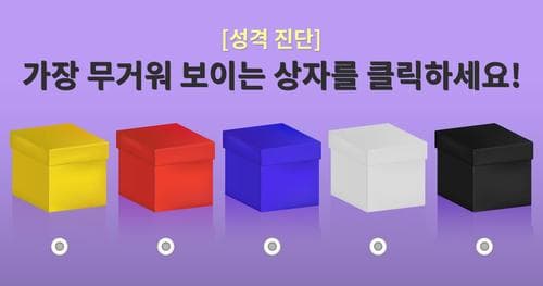 [성격 진단] 가장 무거워 보이는 상자를 선택하세요!