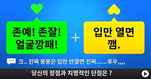 당신의 장점과 치명적인 단점을 알아봅시다!