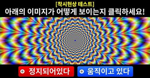 착시현상으로 알아보는 당신의 심리상태!