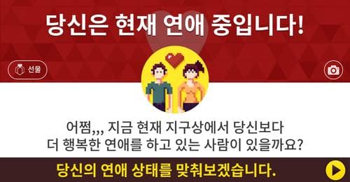 [연애테스트] 솔로? 연애중? 당신의 연애 상태를 맞춰보겠습니다!