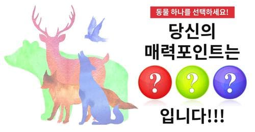 매력테스트! 가장 먼저 눈에 띄는 동물은 무엇인가요?